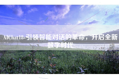 AIChat18-引领智能对话的革命，开启全新数字时代