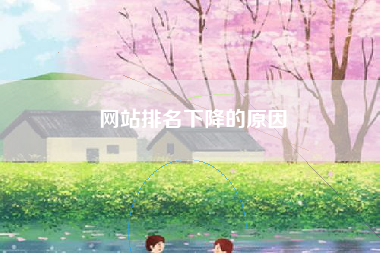 网站排名下降的原因