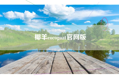 椰羊cocogoat官网版