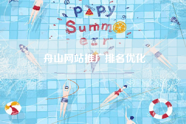 舟山网站推广排名优化