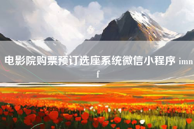 电影院购票预订选座系统微信小程序 imnf