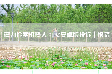 磁力检索机器人 v1.0.5安卓版投诉｜报错