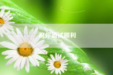 祝你面试顺利