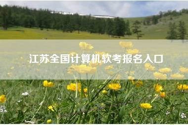 江苏全国计算机软考报名入口
