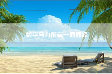 数字马力前端一面面经