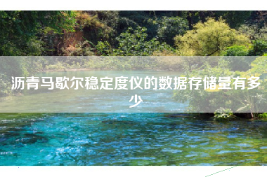 沥青马歇尔稳定度仪的数据存储量有多少