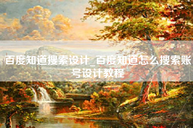 百度知道搜索设计_百度知道怎么搜索账号设计教程