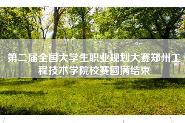 第二届全国大学生职业规划大赛郑州工程技术学院校赛圆满结束