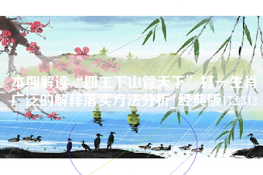 本期解读“四王下山管天下”打一生肖广泛的解释落实方法分析_经典版172.312