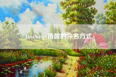 JavaScript函数的命名方式