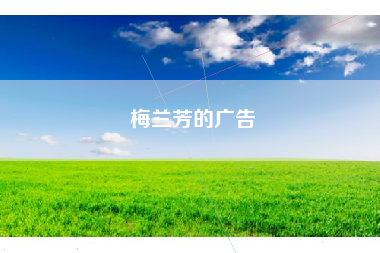 梅兰芳的广告
