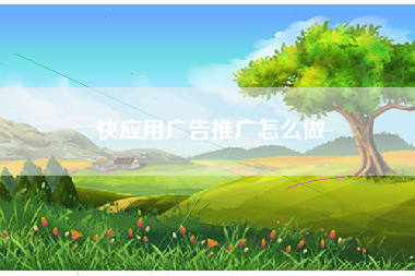 快应用广告推广怎么做