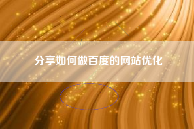 分享如何做百度的网站优化