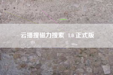 云播搜磁力搜索  1.0 正式版