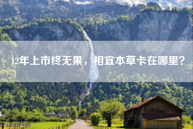 12年上市终无果，相宜本草卡在哪里？