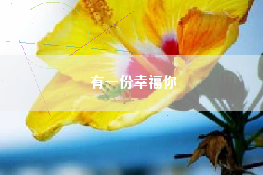有一份幸福你
