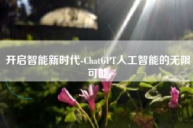 开启智能新时代-ChatGPT人工智能的无限可能