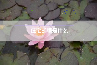 住宅邮编是什么