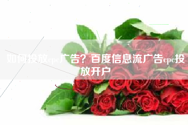 如何投放cpc广告？百度信息流广告cpc投放开户