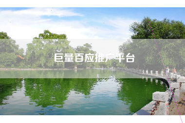巨量百应推广平台