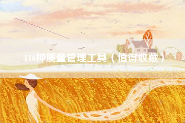 116种质量管理工具（值得收藏）