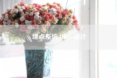 埋点系统 HBase设计