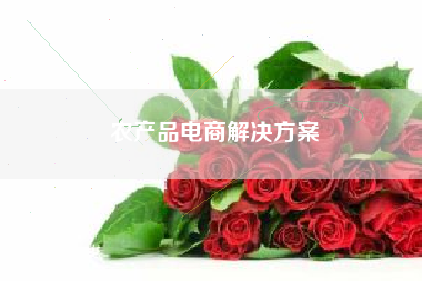 农产品电商解决方案
