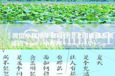 【微信小程序毕业设计】上门维修系统源码(java+小程序+mysql+LW).zip 【微信小程序毕业设计】上门维修系统源码(java+小程序+mysql+LW).zip
