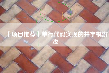【项目推荐】单行代码实现的井字棋游戏