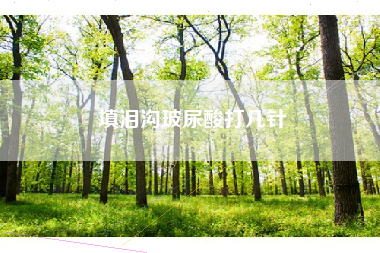 填泪沟玻尿酸打几针