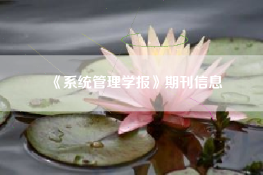 《系统管理学报》期刊信息