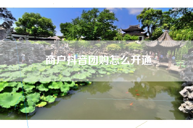 商户抖音团购怎么开通