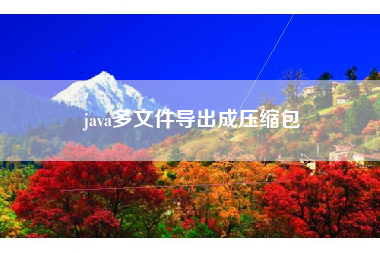 java多文件导出成压缩包