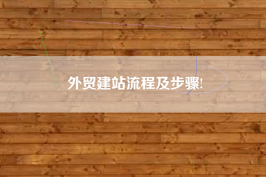 外贸建站流程及步骤!