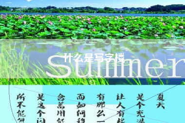 什么是写字楼