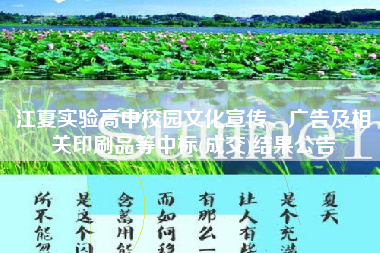 江夏实验高中校园文化宣传、广告及相关印刷品等中标(成交)结果公告
