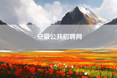 安徽公共招聘网