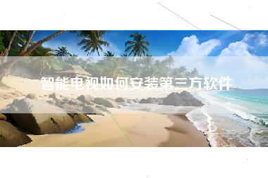 智能电视如何安装第三方软件