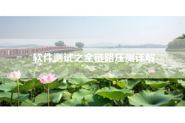 软件测试之全链路压测详解