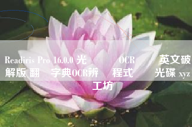 Readiris Pro 16.0.0 光學識別OCR軟體 英文破解版 翻譯字典OCR辨識 程式軟體光碟 xyz資訊工坊 Readiris Pro 16.0.0 光學識別OCR軟體 英文破解版 翻譯字典OCR辨識 程式軟體光碟 xyz資訊工坊