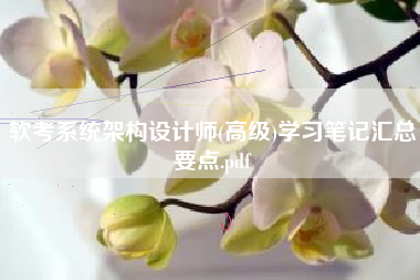 软考系统架构设计师(高级)学习笔记汇总要点.pdf 软考系统架构设计师(高级)学习笔记汇总要点.pdf