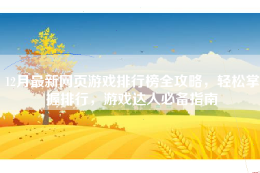 12月最新网页游戏排行榜全攻略，轻松掌握排行，游戏达人必备指南