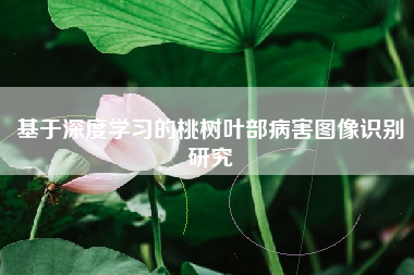 基于深度学习的桃树叶部病害图像识别研究