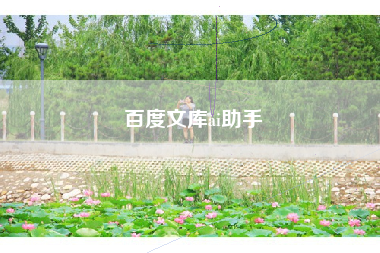 百度文库ai助手