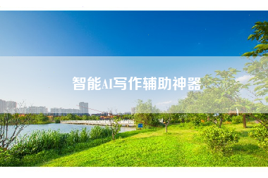 智能AI写作辅助神器
