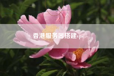 香港服务器搭建vps