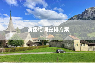 销售培训安排方案