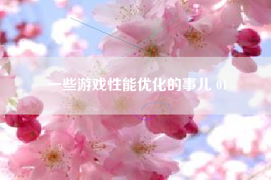 一些游戏性能优化的事儿 01