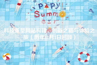 科技重塑网站构建，创新之路与体验之旅（历年12月4日回顾）