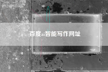 百度ai智能写作网址